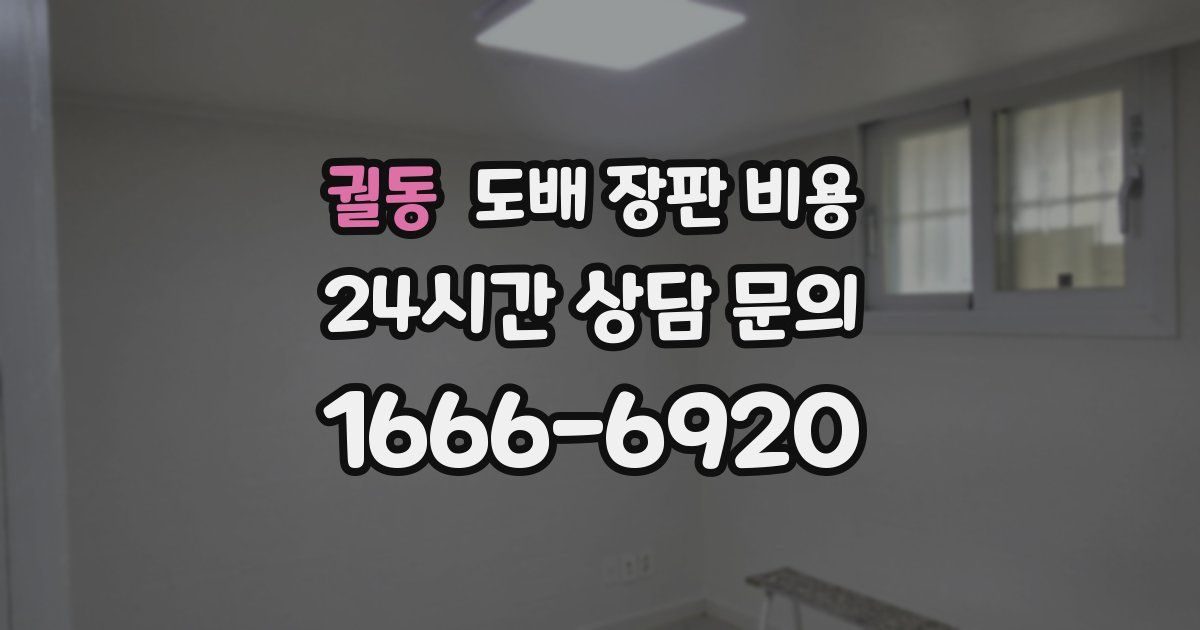 궐동 도배 장판 비용