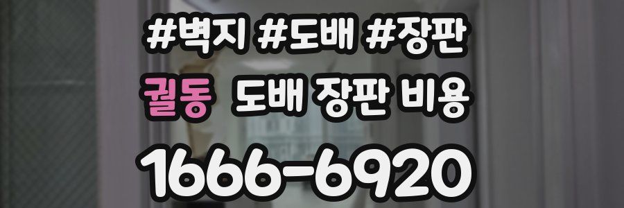 궐동 도배 장판 비용