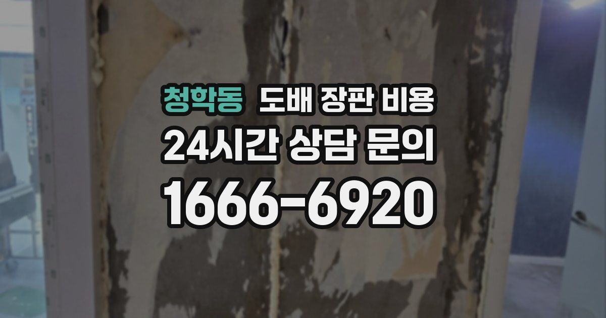 청학동 도배 장판 비용