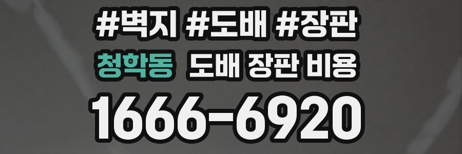 청학동 도배 장판 비용