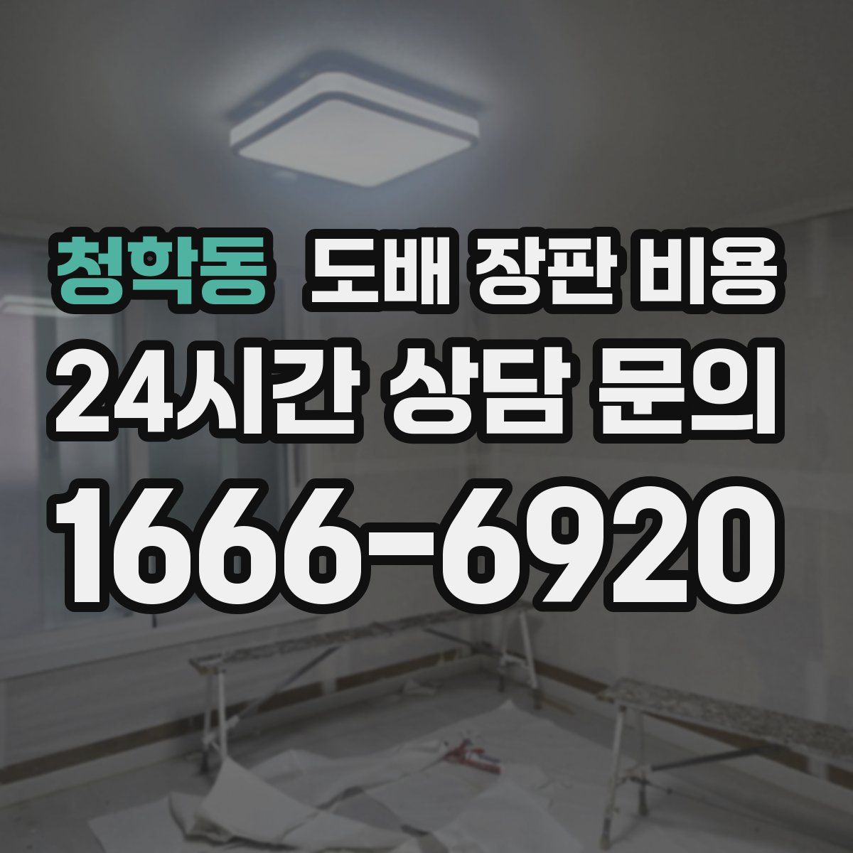 청학동 도배 장판 비용
