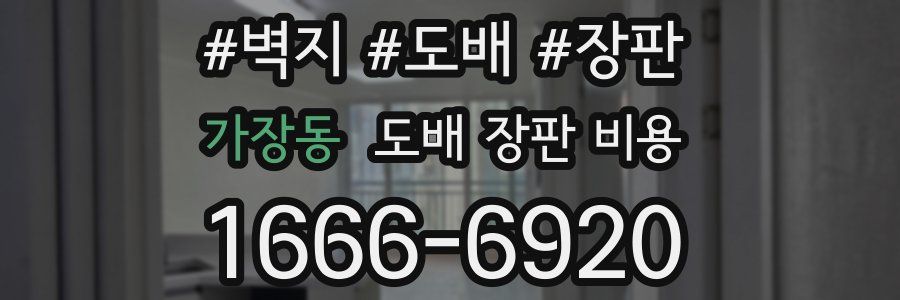가장동 도배 장판 비용