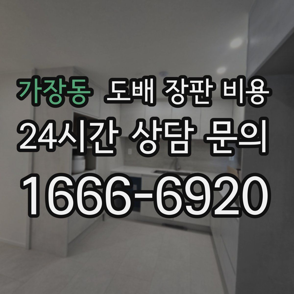 가장동 도배 장판 비용