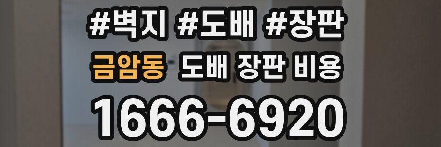 금암동 도배 장판 비용