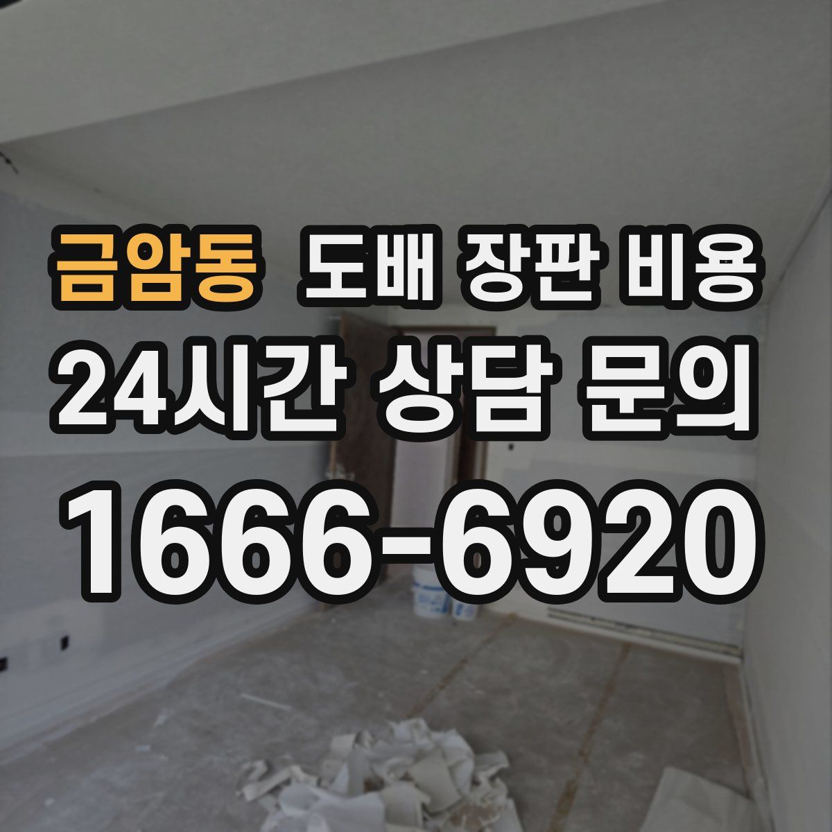 금암동 도배 장판 비용