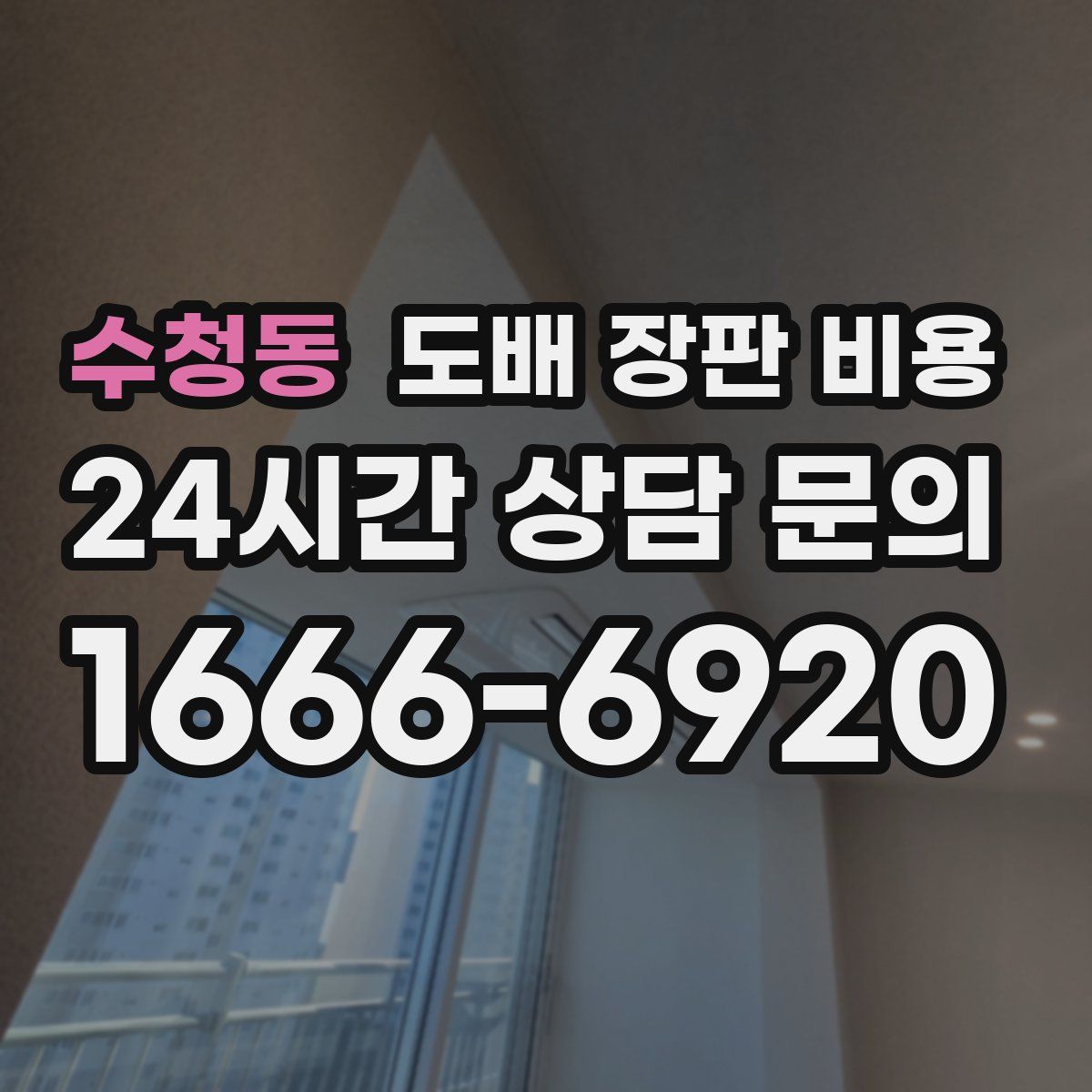 수청동 도배 장판 비용