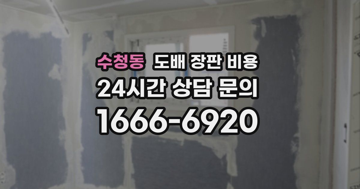 수청동 도배 장판 비용