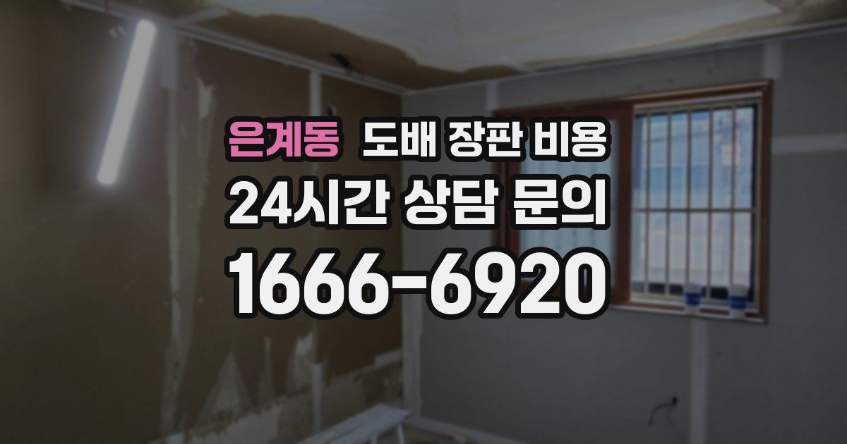 은계동 도배 장판 비용