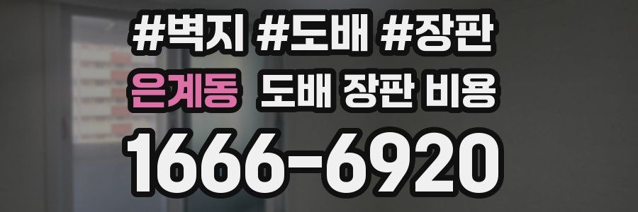 은계동 도배 장판 비용
