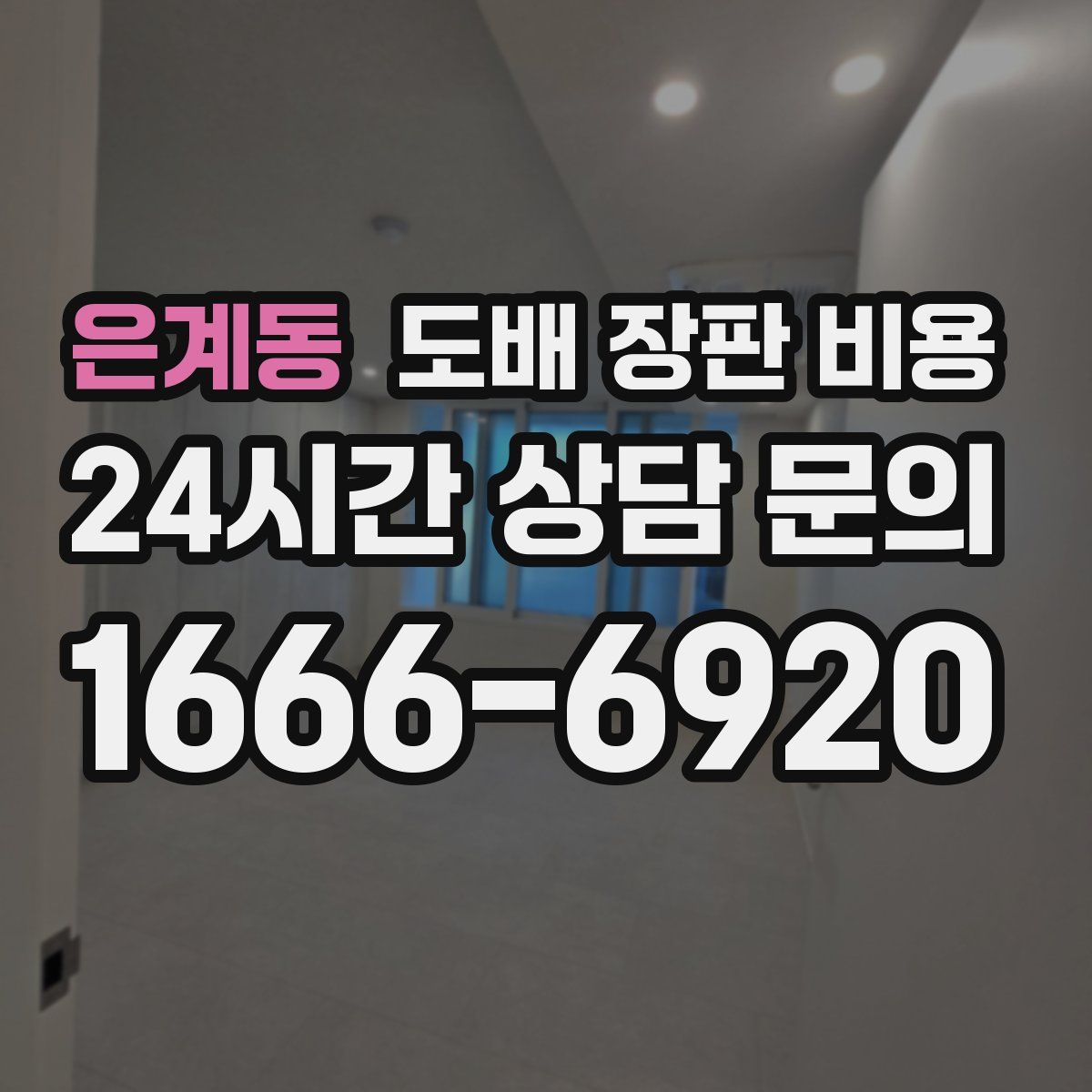 은계동 도배 장판 비용