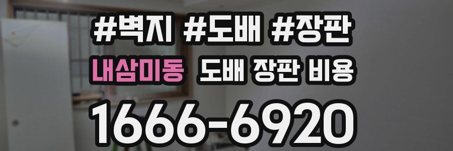 내삼미동 도배 장판 비용