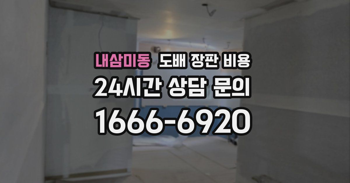 내삼미동 도배 장판 비용