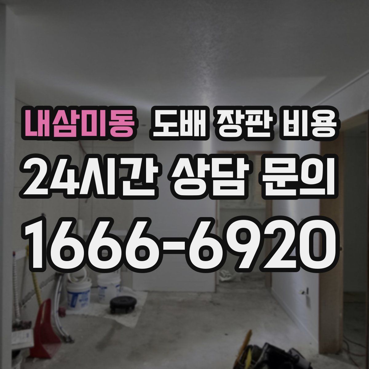 내삼미동 도배 장판 비용