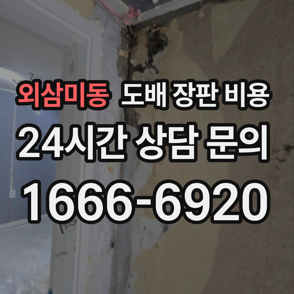 외삼미동 도배 장판 비용