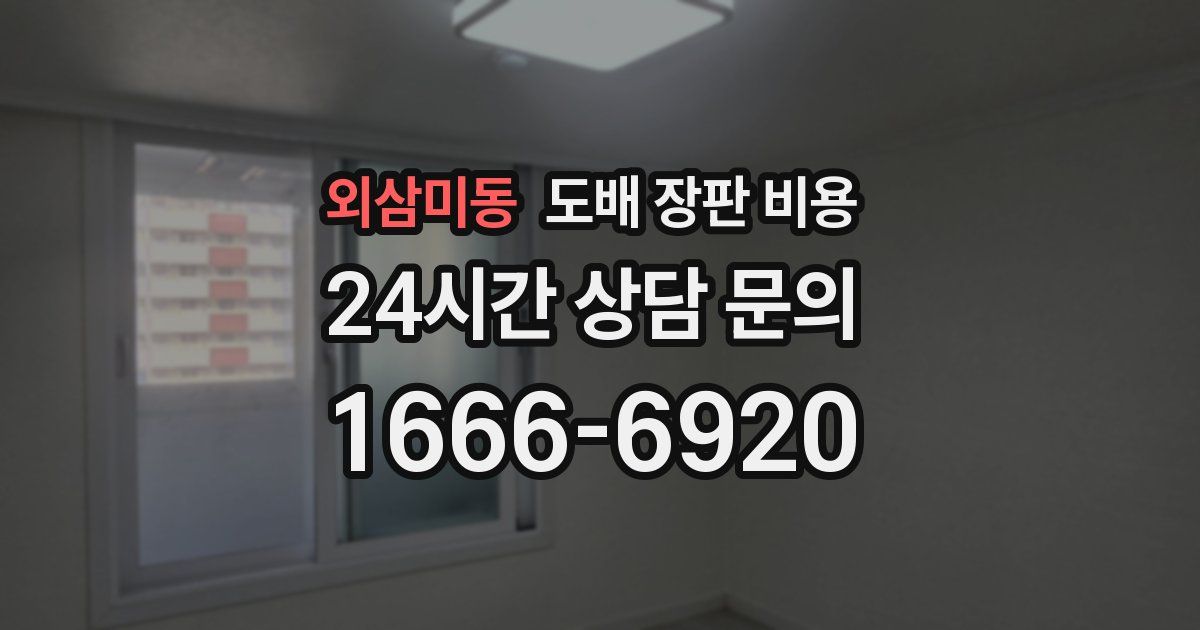 외삼미동 도배 장판 비용