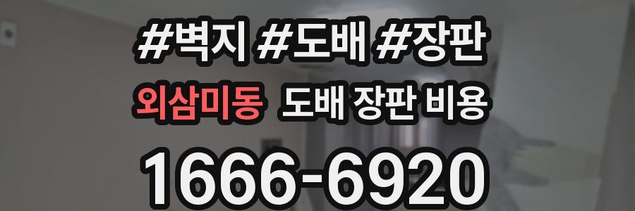 외삼미동 도배 장판 비용
