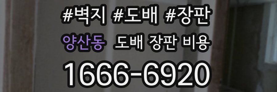 양산동 도배 장판 비용