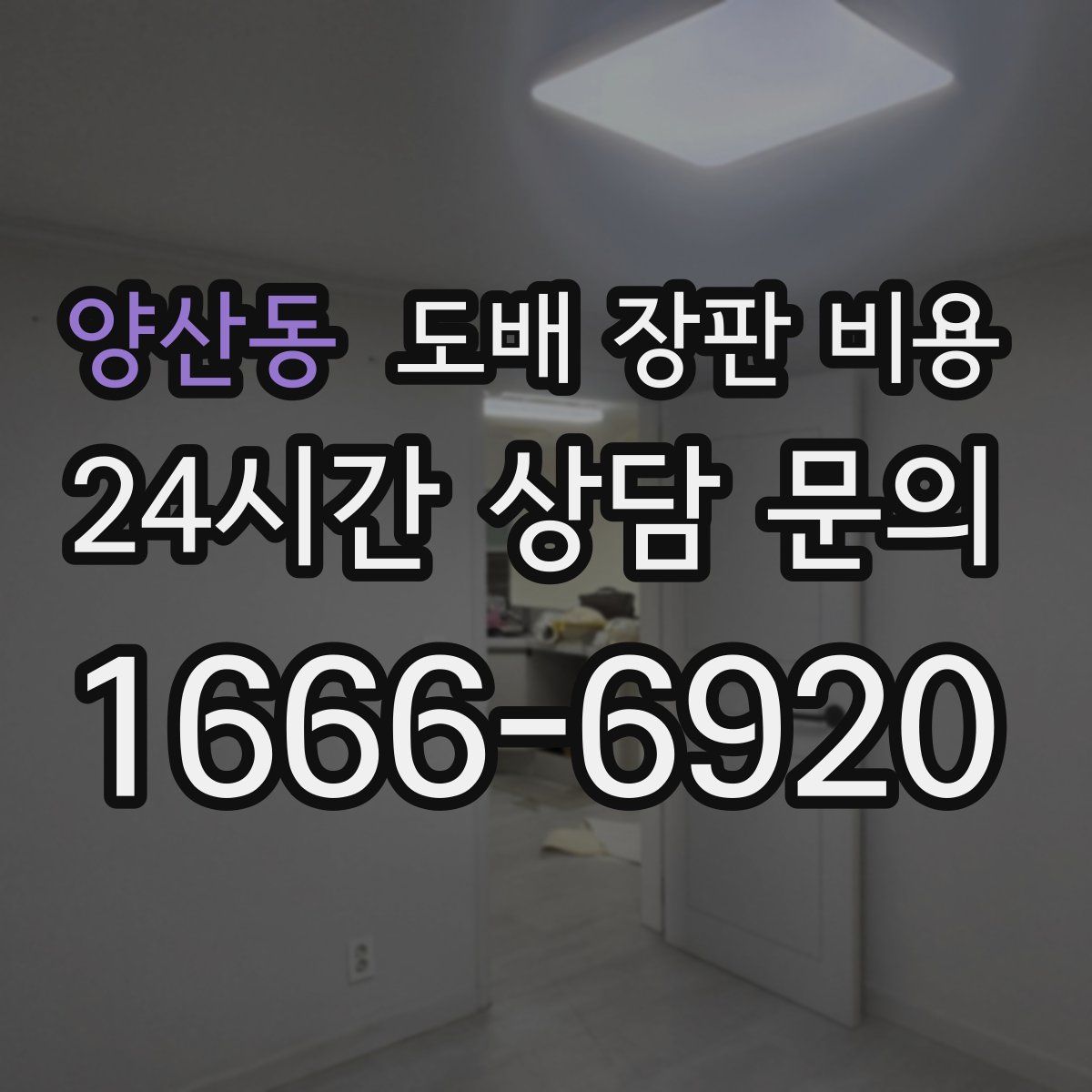 양산동 도배 장판 비용