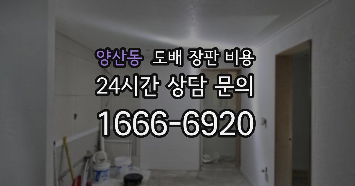 양산동 도배 장판 비용