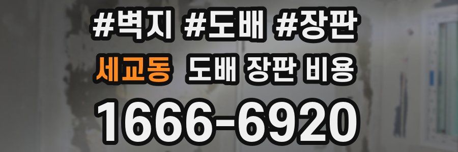 세교동 도배 장판 비용