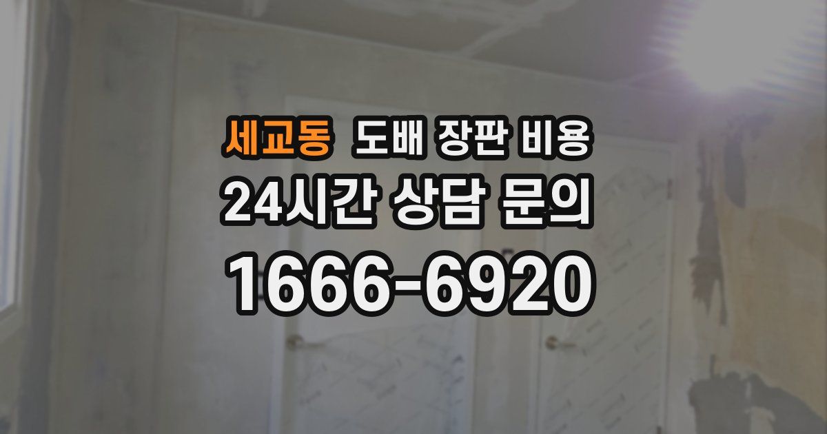세교동 도배 장판 비용