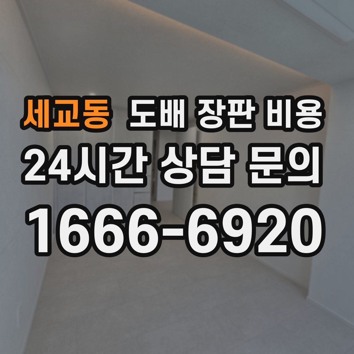 세교동 도배 장판 비용