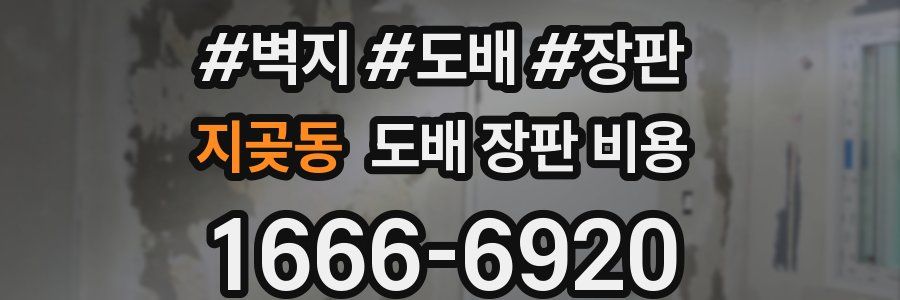 지곶동 도배 장판 비용