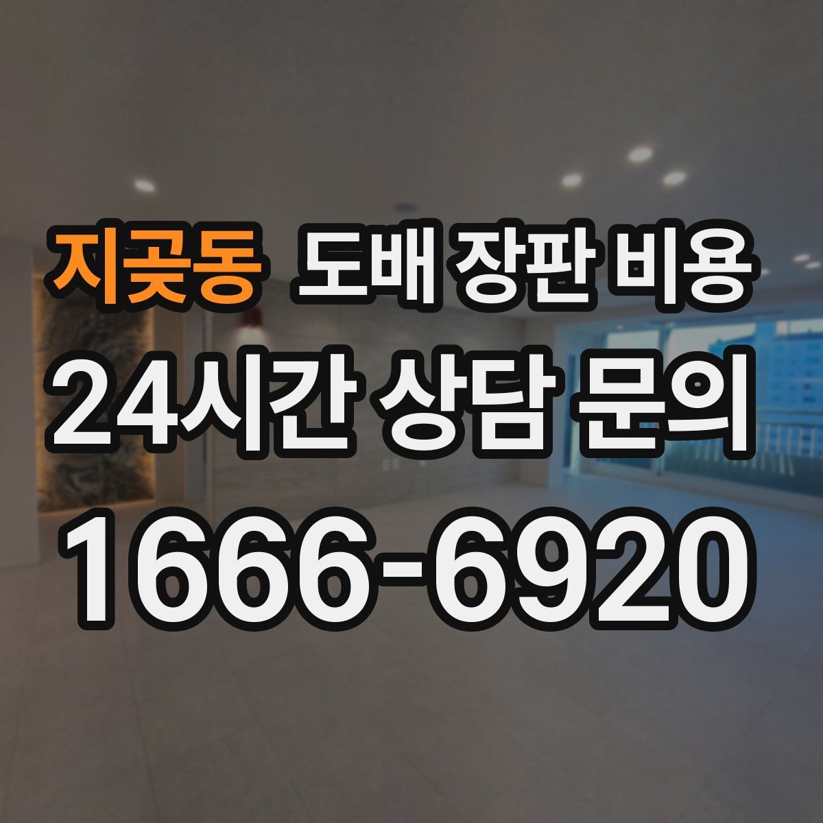 지곶동 도배 장판 비용