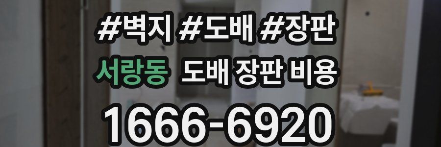 서랑동 도배 장판 비용