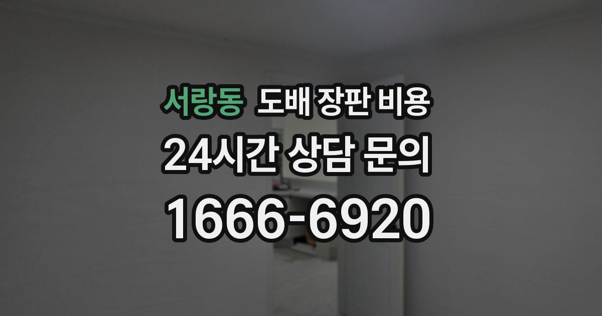 서랑동 도배 장판 비용
