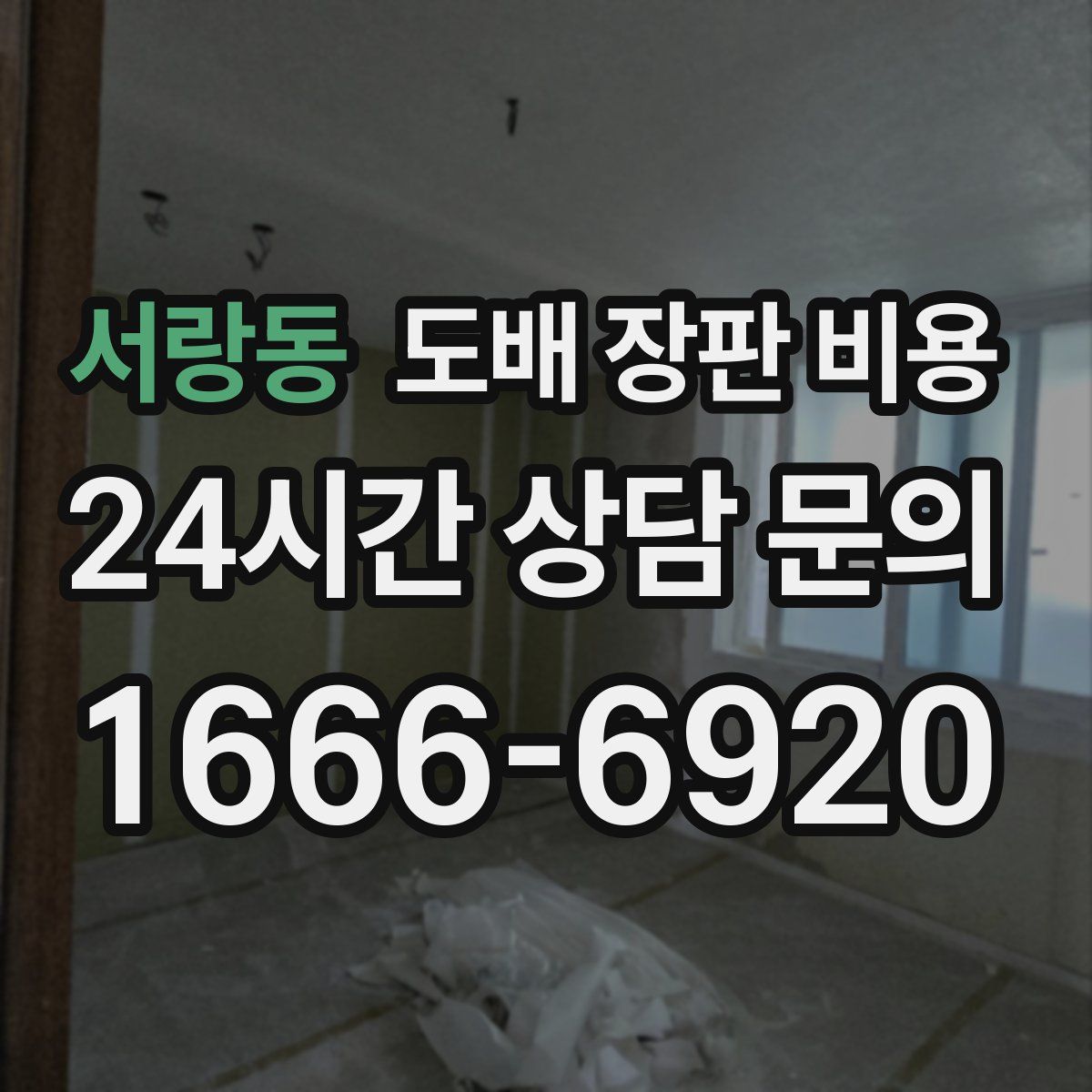 서랑동 도배 장판 비용