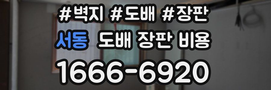 서동 도배 장판 비용
