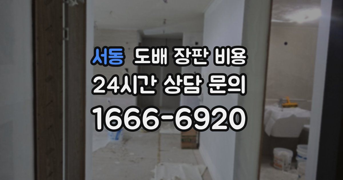서동 도배 장판 비용