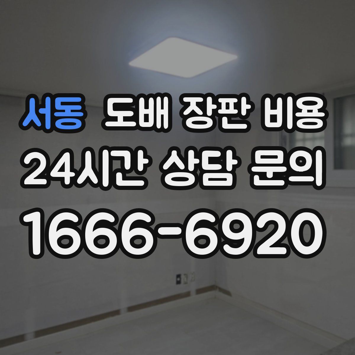 서동 도배 장판 비용