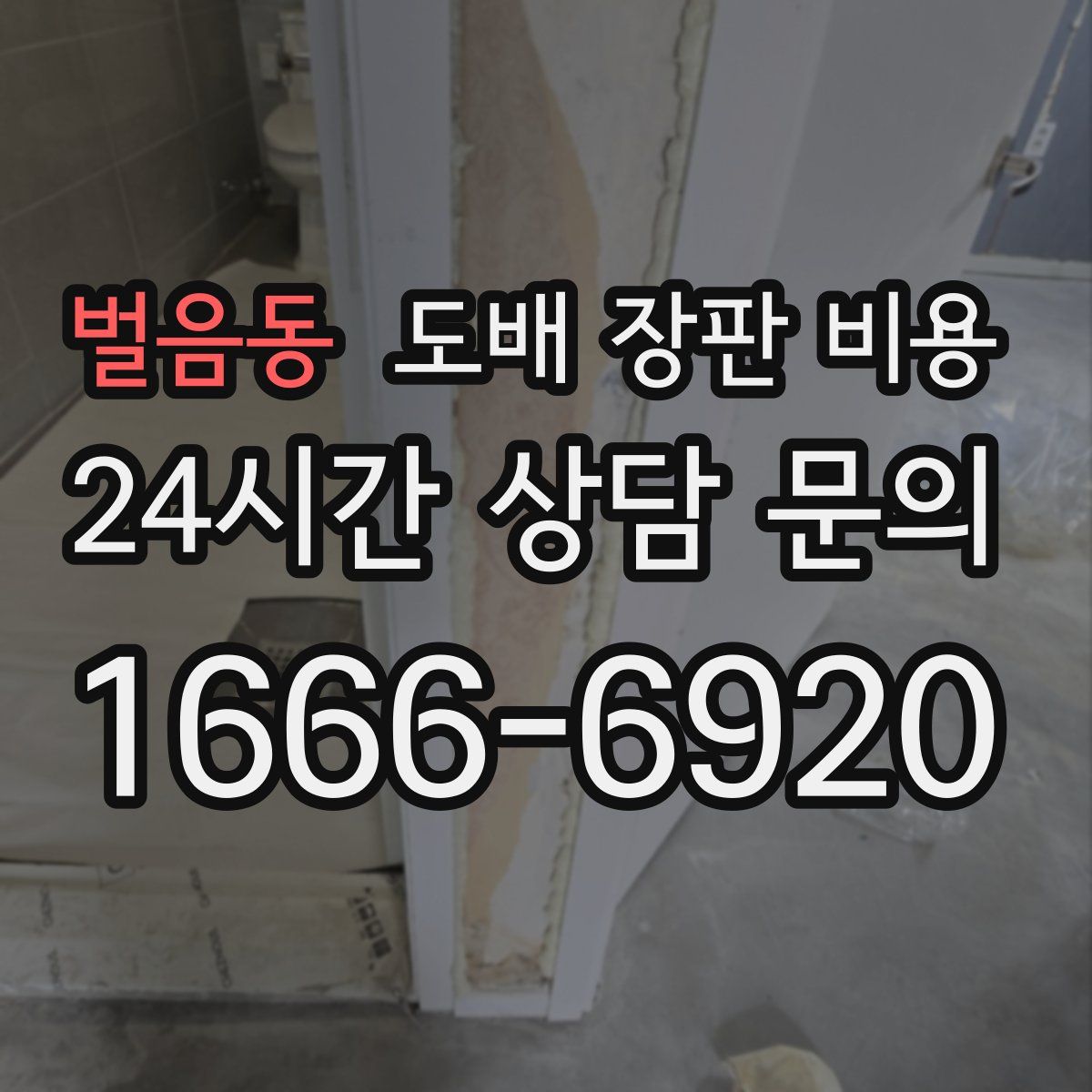 벌음동 도배 장판 비용