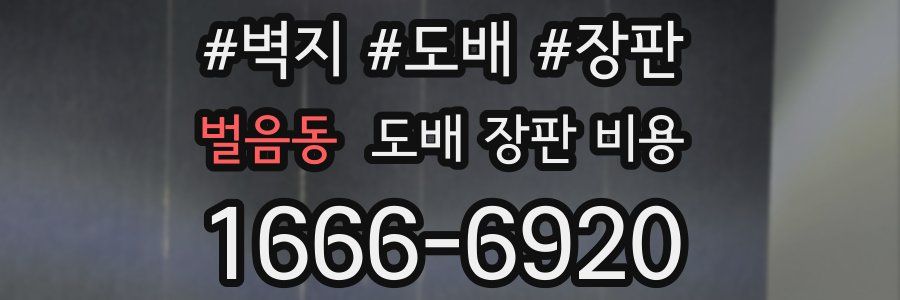 벌음동 도배 장판 비용
