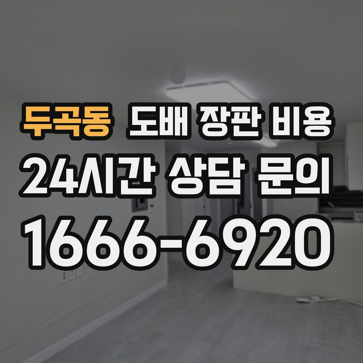 두곡동 도배 장판 비용