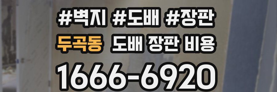 두곡동 도배 장판 비용