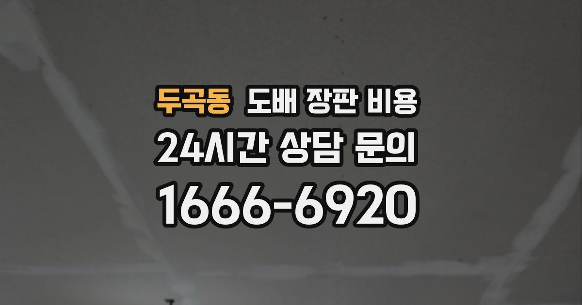 두곡동 도배 장판 비용