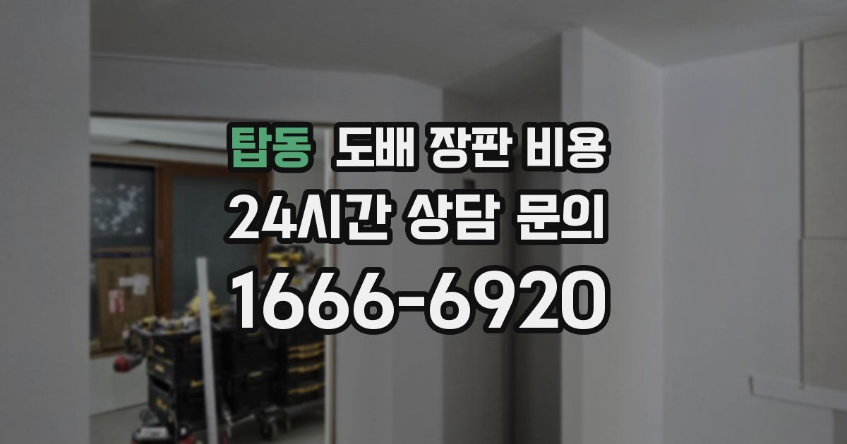 탑동 도배 장판 비용