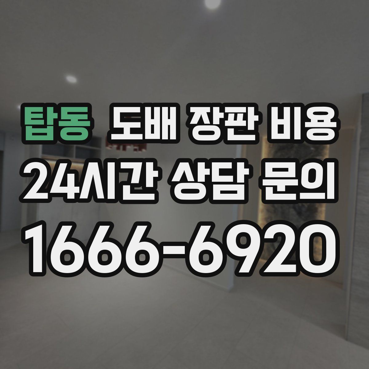탑동 도배 장판 비용