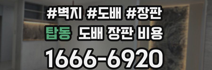 탑동 도배 장판 비용