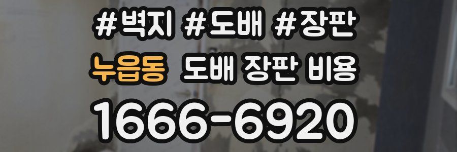 누읍동 도배 장판 비용