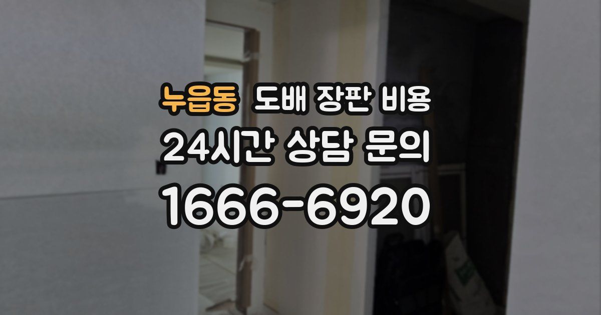 누읍동 도배 장판 비용