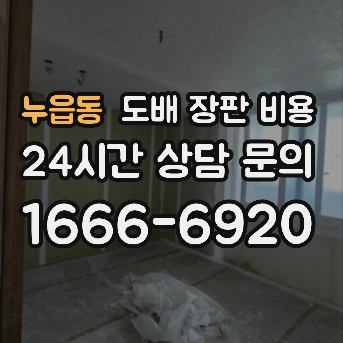누읍동 도배 장판 비용