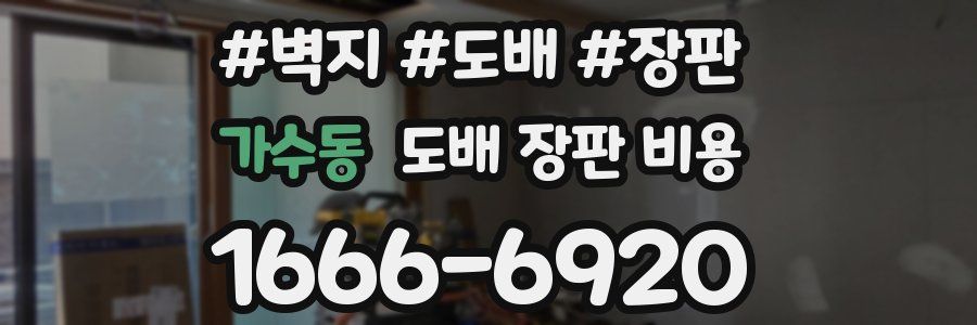 가수동 도배 장판 비용