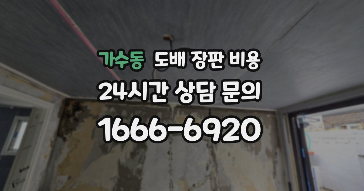 가수동 도배 장판 비용