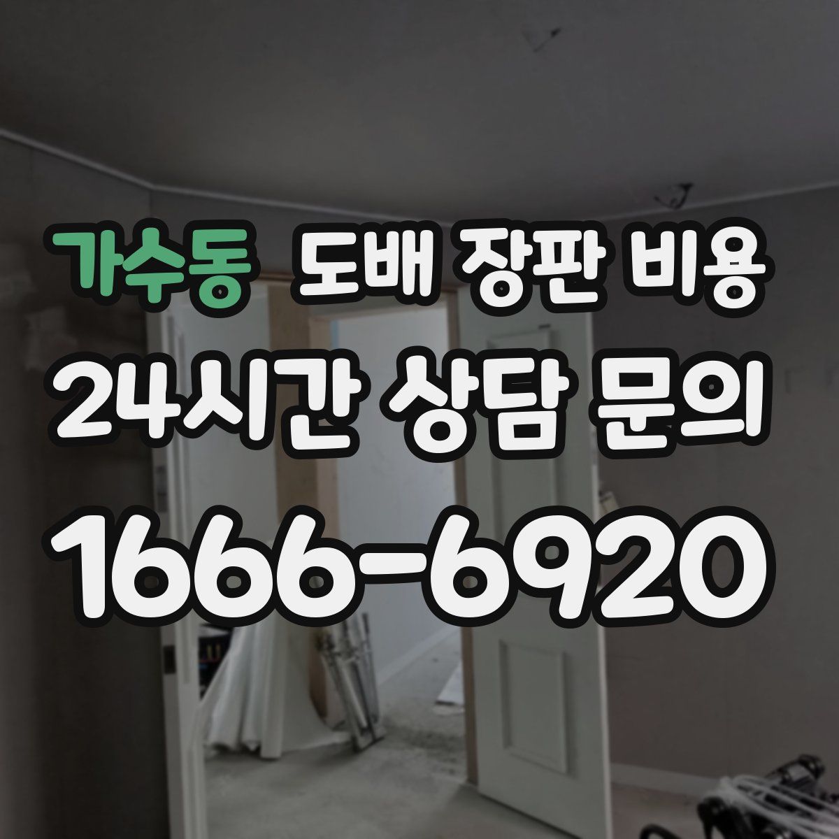 가수동 도배 장판 비용
