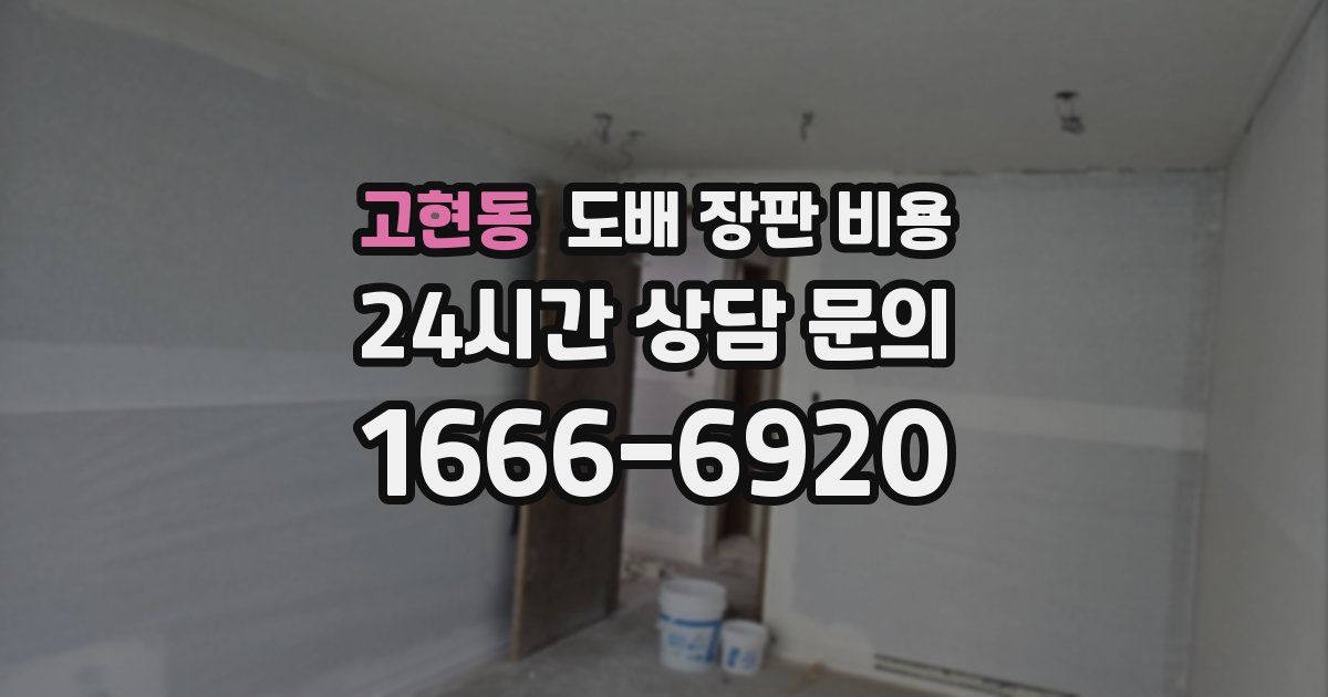 고현동 도배 장판 비용