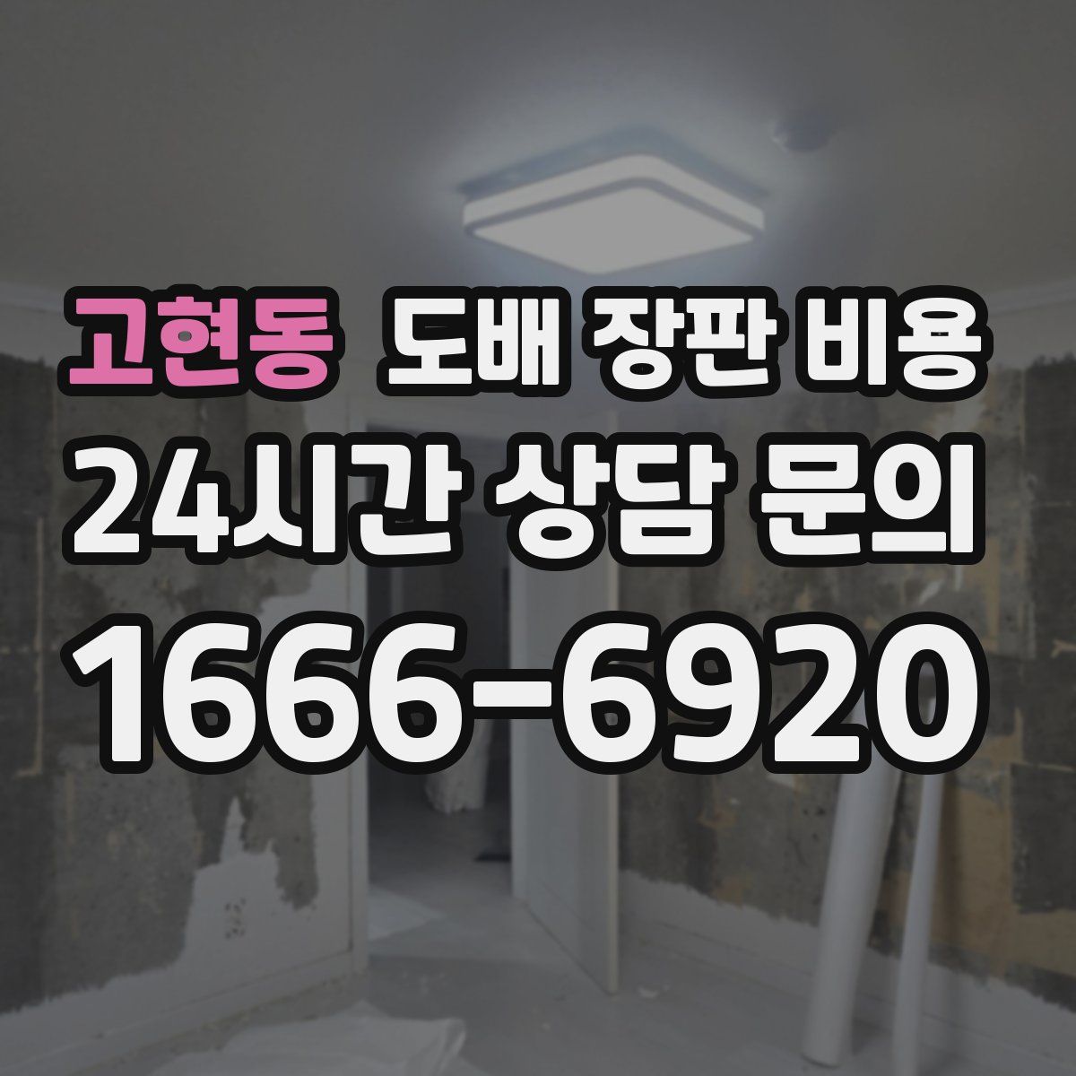 고현동 도배 장판 비용